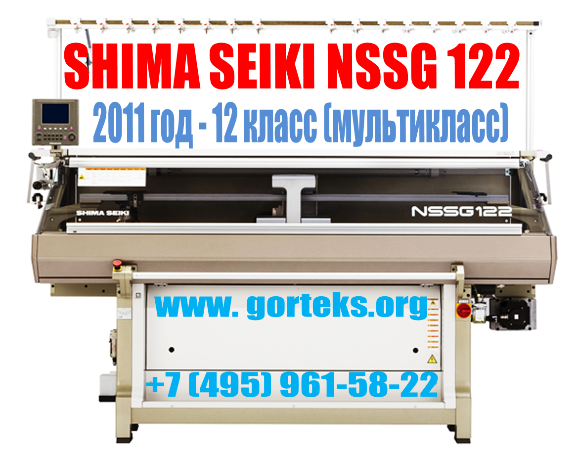 Плосковязальная машина Shima Seiki NSSG-122